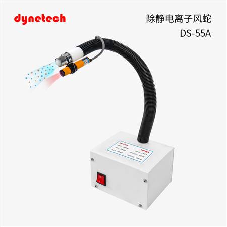 离子风蛇除静电DS-55A