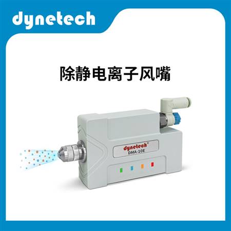 离子风嘴除静电DMA-10E