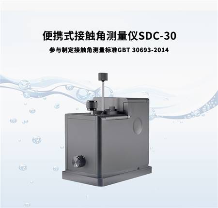 接触角测量仪SDC-30