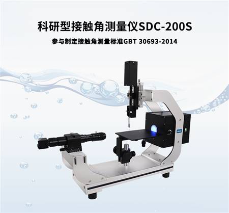 接触角测量仪SDC-200s