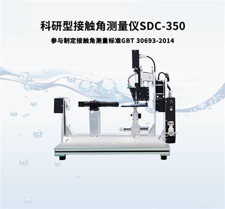 接触角测量仪SDC-350