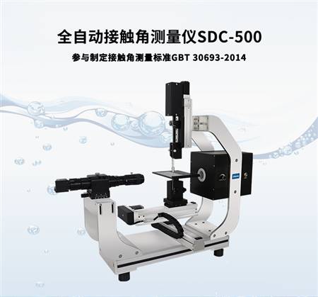 接触角测量仪SDC-500