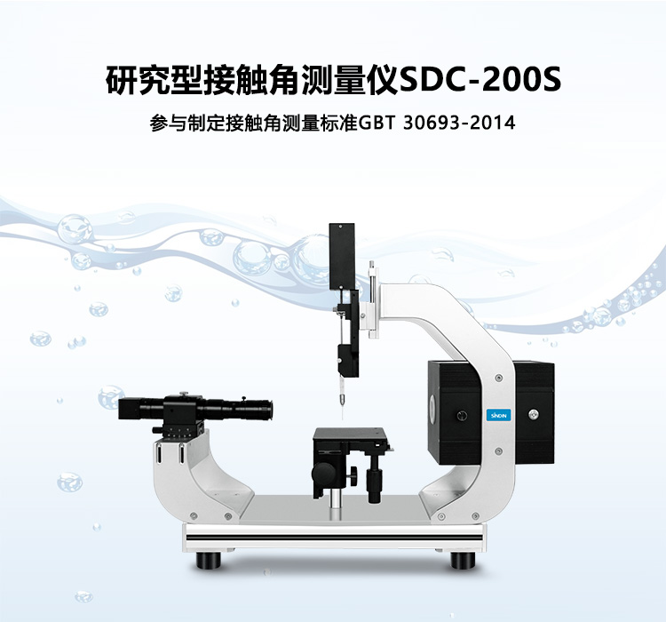 接触角测量仪SDC200