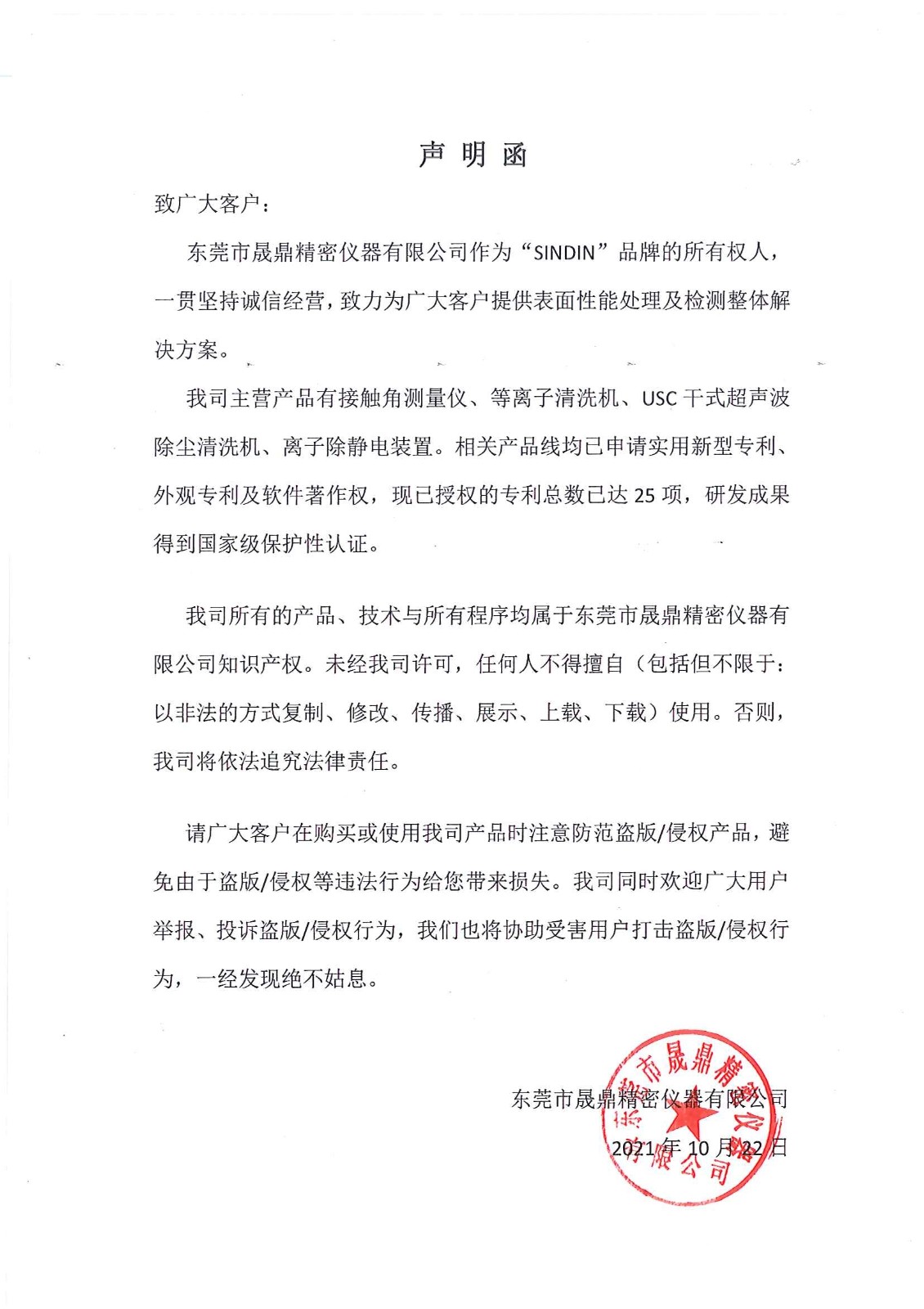 晟鼎精密声明函(修改版).jpg 晟鼎精密声明函(修改版).jpg