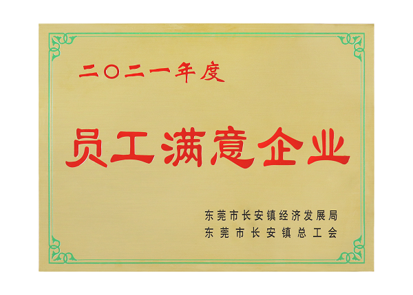 2021员工满意企业①.png 2021员工满意企业①.png