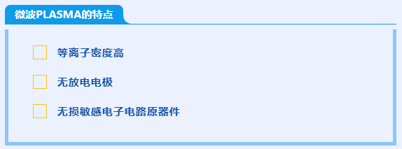 微波PLASMA优势.png 微波PLASMA优势.png